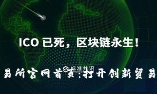 欧意交易所官网首页：打开创新贸易新世界