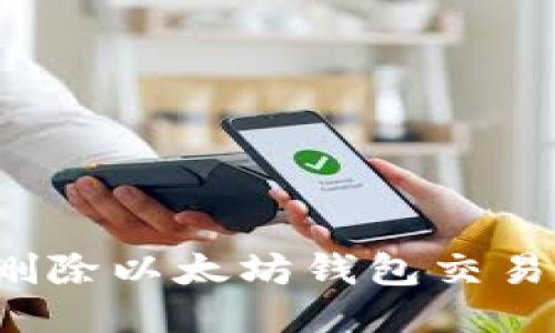 如何删除以太坊钱包交易记录?