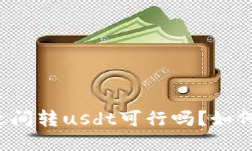 钱包之间转usdt可行吗?如何操作?