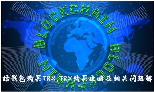 波场钱包购买TRX,TRX购买攻略及相关问题解答