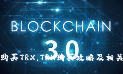 波场钱包购买TRX,TRX购买攻略及相关问题解答