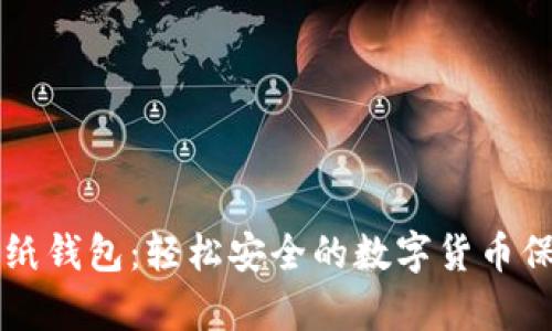 比特币纸钱包:轻松安全的数字货币保存方式