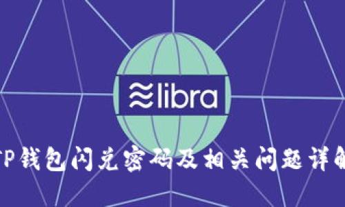 TP钱包闪兑密码及相关问题详解