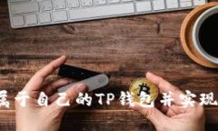 如何创建属于自己的TP钱包并实现币种管理？