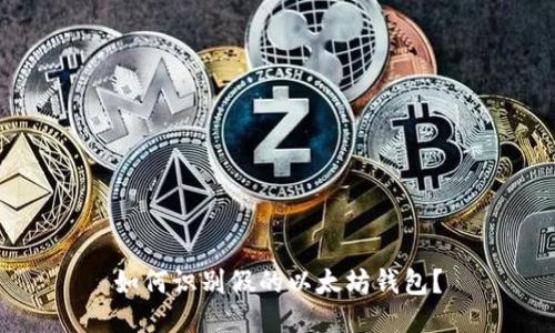 如何识别假的以太坊钱包?