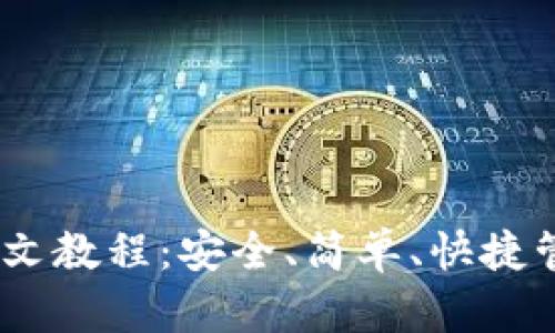 USDT钱包中文教程:安全、简单、快捷管理数字资产