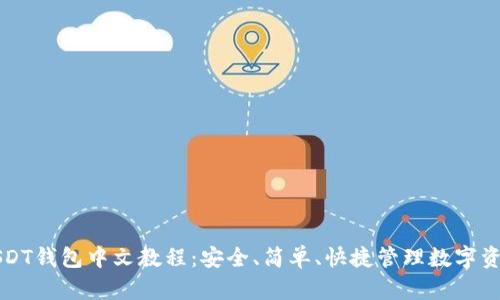 USDT钱包中文教程:安全、简单、快捷管理数字资产
