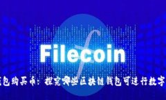 区块链钱包购买币: 探究哪些区块链钱包可进行数
