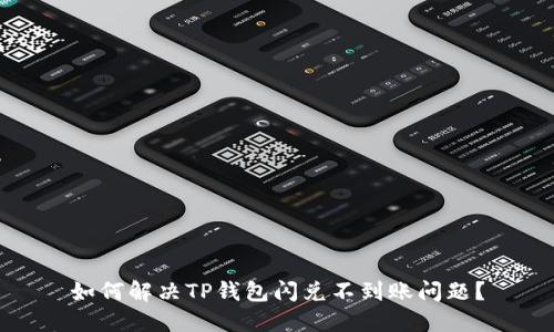 如何解决TP钱包闪兑不到账问题?