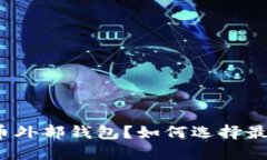 什么是比特币外部钱包？如何选择最适合自己的