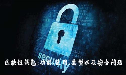 区块链钱包:功能、使用、类型以及安全问题