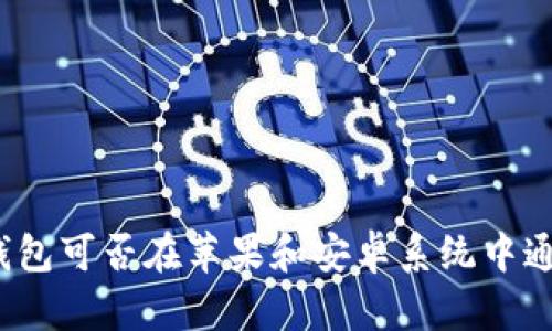 TP钱包可否在苹果和安卓系统中通用？