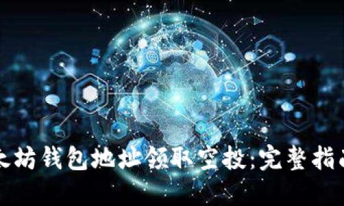 如何通过以太坊钱包地址领取空投：完整指南与实用技巧