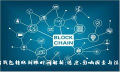 以太坊钱包转账到账时间解析：速度、影响因素