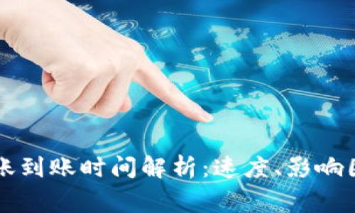 以太坊钱包转账到账时间解析：速度、影响因素与注意事项