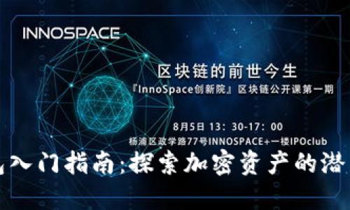 以太坊钱包入门指南：探索加密资产的潜力与安全性