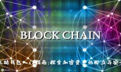 以太坊钱包入门指南：探索加密资产的潜力与安