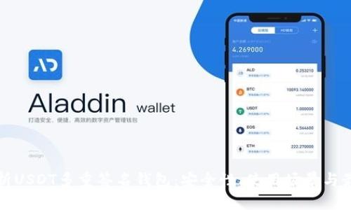 全面解析USDT多重签名钱包：安全性、使用场景与最佳实践