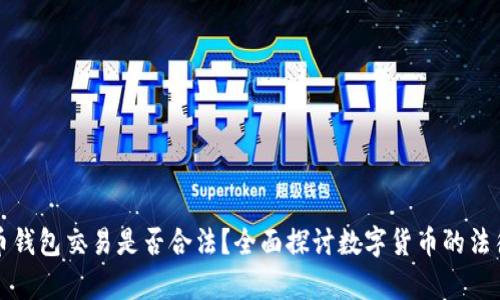 比特币钱包交易是否合法？全面探讨数字货币的法律现状