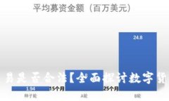 比特币钱包交易是否合法？全面探讨数字货币的