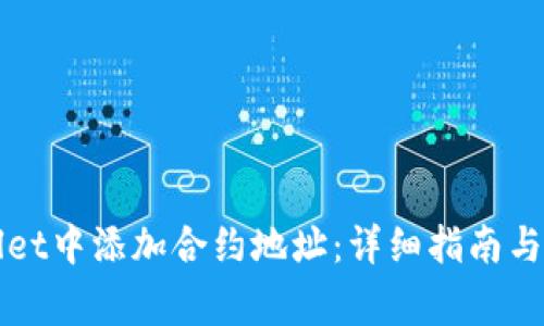 如何在TPWallet中添加合约地址：详细指南与常见问题解答