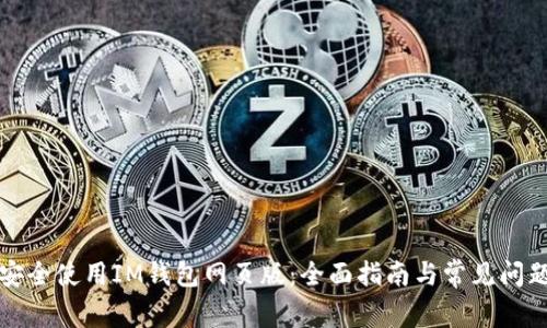 如何安全使用IM钱包网页版：全面指南与常见问题解析