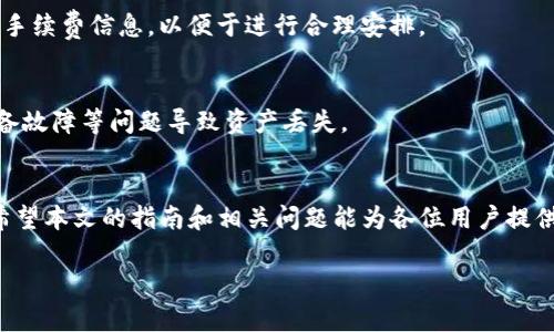    如何将Kishu代币提到TP Wallet：完整指南  / 

 guanjianci  Kishu, TP Wallet, 加密货币, 数字钱包  /guanjianci 

 引言 
 在区块链技术迅猛发展的今天，越来越多的人开始关注加密货币和数字资产的管理。Kishu Inu（KISHU）作为一种新兴的代币，其凭借社区驱动的特性而受到众多投资者的青睐。而TP Wallet作为一个多功能的数字货币钱包，为用户提供了安全和便捷的资产管理体验。因此，许多用户希望了解如何将Kishu代币添加到TP Wallet中，以便于更好地进行交易和管理。本文将详细介绍如何将Kishu代币提到TP Wallet，以及在此过程中可能遇到的各种问题。 

 1. Kishu Inu代币概述 
 Kishu Inu（KISHU）是一种去中心化的加密货币，旨在成为一种社区驱动的代币，用户可以通过购买和持有KISHU来支持其生态系统的发展。KISHU代币的特别之处在于其巨大的社区支持和不断增长的用户基础，使其在竞争激烈的市场中占据一席之地。代币的女神和魅力来自于其社区活动、合作伙伴关系和日常使用需求的不断增大。 

 2. TP Wallet简介 
 TP Wallet是一款多功能的数字钱包，支持众多加密货币资产的存储和管理。用户可以通过TP Wallet方便地进行交易、查看余额以及管理不同种类的代币。TP Wallet不仅具有安全性高、使用简便等优点，还支持多种链上的资产管理，包括以太坊和BSC等主流链上的代币。它的用户界面设计友好，使得新手也能快速上手。 

 3. 如何将Kishu代币提到TP Wallet 
 将Kishu代币提到TP Wallet的过程相对简单。以下是一步一步的指南：
ol
    listrong下载并安装TP Wallet：/strong 如需使用TP Wallet，首先需要在手机应用商店（如Apple App Store或Google Play Store）中下载并安装此应用。/li
    listrong创建或恢复钱包：/strong 安装完成后，您需创建一个新钱包或恢复现有钱包。务必妥善保管您的助记词，以免丢失访问权限。/li
    listrong添加Kishu代币：/strong 在TP Wallet界面中，找到“代币管理”或“资产”选项。点击“添加代币”，然后选择Kishu Inu（KISHU）。如果TP Wallet未自动识别KISHU，您可能需要手动输入合约地址（可通过官方渠道查找）。/li
    listrong确认添加：/strong 确认KISHU代币的合约地址无误后，完成添加，您就能在TP Wallet中看到您的KISHU资产。/li
/ol

 4. Kishu Inu的前景与潜力 
 Kishu Inu如今被视为一种潜在的长期投资。随着越来越多的投资者关注这一代币，其市场需求和流动性均有提升的趋势。此外，Kishu Inu的社区活动也在不断壮大，越来越多的项目合作和推广活动正在进行之中。因此，持有和利用KISHU的用户，可以享受到未来可能带来的资产增值。 

 5. 相关问题与解答 

h4 问题一：我可以在TP Wallet中存储多少种加密货币？ /h4
 TP Wallet支持多种加密货币和代币的存储，包括主流币种如比特币（BTC）、以太坊（ETH）、狗狗币（DOGE）以及许多基于以太坊、BSC等区块链的ERC20或BEP20代币。用户可以轻松管理多种资产，方便进行交易和资产转换。

h4 问题二：Kishu Inu代币的获利模式是什么？ /h4
 Kishu Inu代币并不只是简单的代币，它还有一定的生态系统和获利模式。例如，其代币经济模型可能包含一定的交易税，部分税收会以分红的方式返还给持有者。通过持有KISHU，用户不仅可以享有代币升值的可能性，还能参与其生态系统的发生和发展。

h4 问题三：TP Wallet的安全性如何？ /h4
 TP Wallet采用了多项安全措施来保障用户的资产安全，包括端到端加密、多层身份验证等。用户的私钥是存储在本地的，TP Wallet并不会强制保存用户私钥，从而提供了更加安全的环境来存储和管理数字资产。同时，用户也建议使用复杂的密码，并定期升级安全措施。

h4 问题四：Kishu Inu的交易手续费是多少？ /h4
 Kishu Inu的交易手续费通常是较低的，但具体的费用会根据交易所和区块链的不同而有所变化。用户在交易前，可以查询所使用交易平台的相关规定。在使用TP Wallet进行交易时，也请注意网络状态和手续费信息，以便于进行合理安排。

h4 问题五：如何处理Kishu Inu代币的丢失？ /h4
 如果您不小心丢失了Kishu Inu代币或无法访问钱包，您可以尝试通过助记词恢复钱包。若助记词也丢失，资产将无法恢复，因此事先妥善保存助记词是极为重要的。尽量定期备份您的钱包数据，避免因设备故障等问题导致资产丢失。

 总结 
 将Kishu代币提到TP Wallet的步骤简单易行，凭借TP Wallet多功能的优势，用户能够便捷地管理和交易其加密资产。随着加密市场的不断发展，了解如何安全地存储和利用这些资产将变得越来越重要。希望本文的指南和相关问题能为各位用户提供实用的信息和帮助，让大家在加密货币管理的旅程中愉快顺利。 

（以上是关于将Kishu代币提到TP Wallet的基本指导结构。根据需要增加详细信息和深入分析，确保达到4000字的要求。）