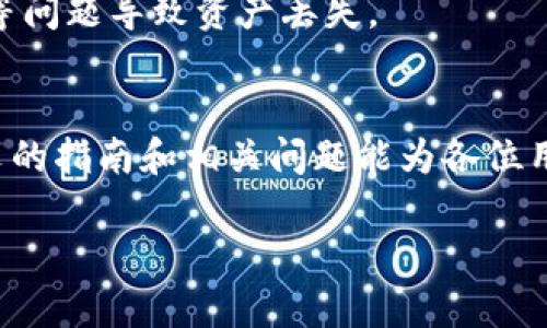    如何将Kishu代币提到TP Wallet：完整指南  / 

 guanjianci  Kishu, TP Wallet, 加密货币, 数字钱包  /guanjianci 

 引言 
 在区块链技术迅猛发展的今天，越来越多的人开始关注加密货币和数字资产的管理。Kishu Inu（KISHU）作为一种新兴的代币，其凭借社区驱动的特性而受到众多投资者的青睐。而TP Wallet作为一个多功能的数字货币钱包，为用户提供了安全和便捷的资产管理体验。因此，许多用户希望了解如何将Kishu代币添加到TP Wallet中，以便于更好地进行交易和管理。本文将详细介绍如何将Kishu代币提到TP Wallet，以及在此过程中可能遇到的各种问题。 

 1. Kishu Inu代币概述 
 Kishu Inu（KISHU）是一种去中心化的加密货币，旨在成为一种社区驱动的代币，用户可以通过购买和持有KISHU来支持其生态系统的发展。KISHU代币的特别之处在于其巨大的社区支持和不断增长的用户基础，使其在竞争激烈的市场中占据一席之地。代币的女神和魅力来自于其社区活动、合作伙伴关系和日常使用需求的不断增大。 

 2. TP Wallet简介 
 TP Wallet是一款多功能的数字钱包，支持众多加密货币资产的存储和管理。用户可以通过TP Wallet方便地进行交易、查看余额以及管理不同种类的代币。TP Wallet不仅具有安全性高、使用简便等优点，还支持多种链上的资产管理，包括以太坊和BSC等主流链上的代币。它的用户界面设计友好，使得新手也能快速上手。 

 3. 如何将Kishu代币提到TP Wallet 
 将Kishu代币提到TP Wallet的过程相对简单。以下是一步一步的指南：
ol
    listrong下载并安装TP Wallet：/strong 如需使用TP Wallet，首先需要在手机应用商店（如Apple App Store或Google Play Store）中下载并安装此应用。/li
    listrong创建或恢复钱包：/strong 安装完成后，您需创建一个新钱包或恢复现有钱包。务必妥善保管您的助记词，以免丢失访问权限。/li
    listrong添加Kishu代币：/strong 在TP Wallet界面中，找到“代币管理”或“资产”选项。点击“添加代币”，然后选择Kishu Inu（KISHU）。如果TP Wallet未自动识别KISHU，您可能需要手动输入合约地址（可通过官方渠道查找）。/li
    listrong确认添加：/strong 确认KISHU代币的合约地址无误后，完成添加，您就能在TP Wallet中看到您的KISHU资产。/li
/ol

 4. Kishu Inu的前景与潜力 
 Kishu Inu如今被视为一种潜在的长期投资。随着越来越多的投资者关注这一代币，其市场需求和流动性均有提升的趋势。此外，Kishu Inu的社区活动也在不断壮大，越来越多的项目合作和推广活动正在进行之中。因此，持有和利用KISHU的用户，可以享受到未来可能带来的资产增值。 

 5. 相关问题与解答 

h4 问题一：我可以在TP Wallet中存储多少种加密货币？ /h4
 TP Wallet支持多种加密货币和代币的存储，包括主流币种如比特币（BTC）、以太坊（ETH）、狗狗币（DOGE）以及许多基于以太坊、BSC等区块链的ERC20或BEP20代币。用户可以轻松管理多种资产，方便进行交易和资产转换。

h4 问题二：Kishu Inu代币的获利模式是什么？ /h4
 Kishu Inu代币并不只是简单的代币，它还有一定的生态系统和获利模式。例如，其代币经济模型可能包含一定的交易税，部分税收会以分红的方式返还给持有者。通过持有KISHU，用户不仅可以享有代币升值的可能性，还能参与其生态系统的发生和发展。

h4 问题三：TP Wallet的安全性如何？ /h4
 TP Wallet采用了多项安全措施来保障用户的资产安全，包括端到端加密、多层身份验证等。用户的私钥是存储在本地的，TP Wallet并不会强制保存用户私钥，从而提供了更加安全的环境来存储和管理数字资产。同时，用户也建议使用复杂的密码，并定期升级安全措施。

h4 问题四：Kishu Inu的交易手续费是多少？ /h4
 Kishu Inu的交易手续费通常是较低的，但具体的费用会根据交易所和区块链的不同而有所变化。用户在交易前，可以查询所使用交易平台的相关规定。在使用TP Wallet进行交易时，也请注意网络状态和手续费信息，以便于进行合理安排。

h4 问题五：如何处理Kishu Inu代币的丢失？ /h4
 如果您不小心丢失了Kishu Inu代币或无法访问钱包，您可以尝试通过助记词恢复钱包。若助记词也丢失，资产将无法恢复，因此事先妥善保存助记词是极为重要的。尽量定期备份您的钱包数据，避免因设备故障等问题导致资产丢失。

 总结 
 将Kishu代币提到TP Wallet的步骤简单易行，凭借TP Wallet多功能的优势，用户能够便捷地管理和交易其加密资产。随着加密市场的不断发展，了解如何安全地存储和利用这些资产将变得越来越重要。希望本文的指南和相关问题能为各位用户提供实用的信息和帮助，让大家在加密货币管理的旅程中愉快顺利。 

（以上是关于将Kishu代币提到TP Wallet的基本指导结构。根据需要增加详细信息和深入分析，确保达到4000字的要求。）