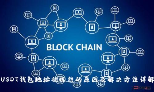 USDT钱包地址被冻结的原因及解决方法详解