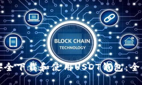 如何安全下载和使用USDT钱包：全面指南