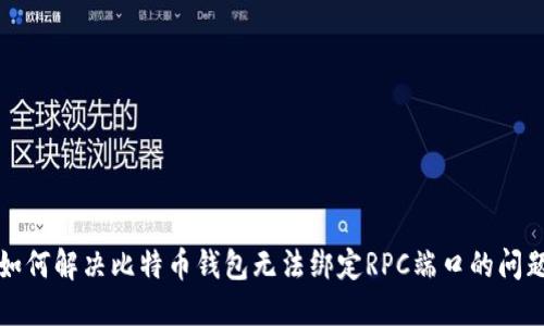 如何解决比特币钱包无法绑定RPC端口的问题