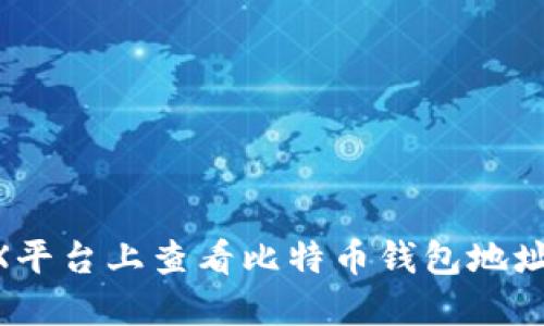 如何在OKEX平台上查看比特币钱包地址的详细教程