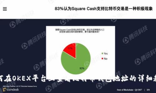 如何在OKEX平台上查看比特币钱包地址的详细教程