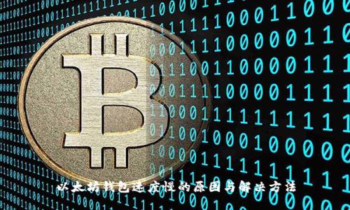 以太坊钱包速度慢的原因与解决方法