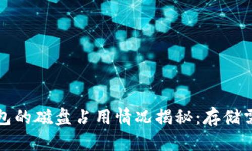 以太坊钱包的磁盘占用情况揭秘：存储需求与策略