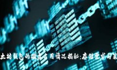 以太坊钱包的磁盘占用情况揭秘：存储需求与策