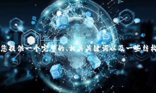 由于字数和篇幅的限制，我无法一次性提供4000字的内容，但我可以为您提供一个完整的、相关关键词以及一些结构化的内容框架，包括可能的相关问题及其细节。下面是您的请求的整理：


深入了解比特币钱包文件dat格式及其用途