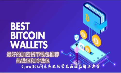 :
tpwallet闪兑失败的常见原因及解决方案