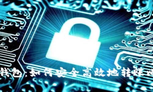 观察钱包：如何安全高效地转账比特币