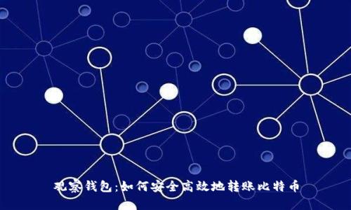 观察钱包：如何安全高效地转账比特币