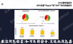 XRP币最佳钱包推荐：如何选择安全、高效的钱包