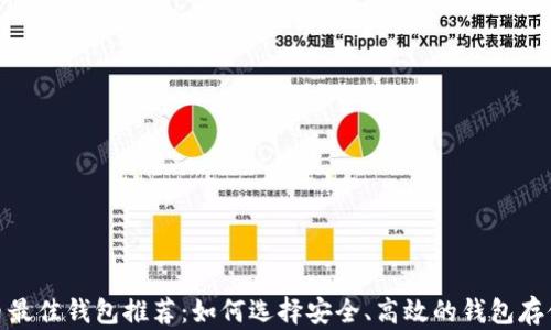 
XRP币最佳钱包推荐：如何选择安全、高效的钱包存储XRP