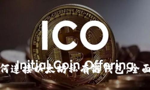 : 如何连接以太坊私有链钱包：全面指南