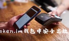: 如何在Token.im钱包中安全高效地交易TRX