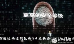 如何通过购宝钱包将G币兑换为USDT的详细指南