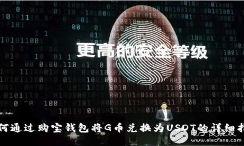 如何通过购宝钱包将G币兑换为USDT的详细指南