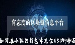 bibil如何在小狐狸钱包中充值USDT：全面指南