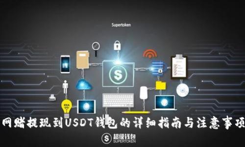 网赌提现到USDT钱包的详细指南与注意事项