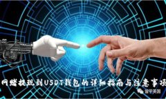 网赌提现到USDT钱包的详细指南与注意事项