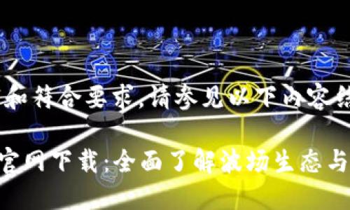 为了确保内容丰富和符合要求，请参见以下内容结构：

波场TRX波宝钱包官网下载：全面了解波场生态与安全数字资产管理